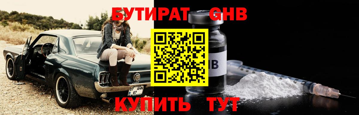 Бутират бутандиол  Вход с VPN  Владивосток 