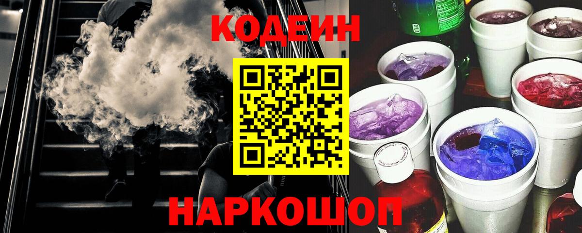 Codein напиток Lean (лин) Владивосток